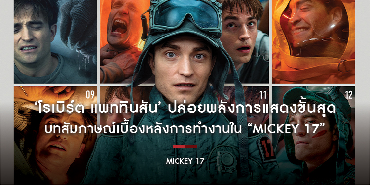 ‘โรเบิร์ต แพททินสัน’ ปล่อยพลังการแสดงขั้นสุุดใน “Mickey 17” ภาพยนตร์ตลกร้ายที่คุณไม่ควรพลาด กับบทสัมภาษณ์เบื้องหลังการทำงานร่วมกับ ‘พง จุน โฮ’